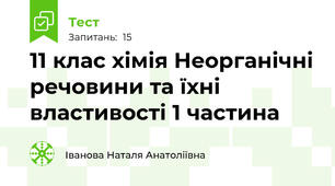 11 клас хімія Неорганічні речовини та їхні властивості 1 частина