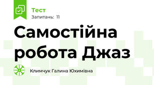 Самостійна робота Джаз