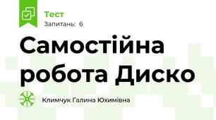 Самостійна робота Диско 