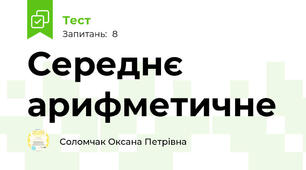 Середнє арифметичне