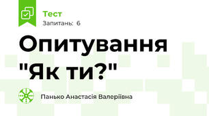 Опитування "Як ти?"