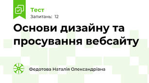Основи дизайну та просування вебсайту