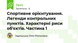 Спортивне орієнтування. Легенди контрольних пунктів. Характерні риси об'єктів. Частина 1