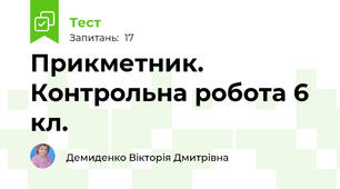 Прикметник. Контрольна робота 6 кл.