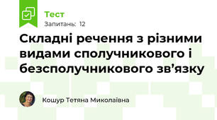 Складні речення з різними видами сполучникового і безсполучникового зв’язку