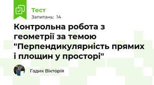 Контрольна робота з геометрії за темою "Перпендикулярність прямих і площин у просторі"