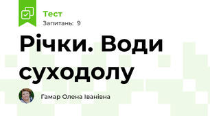 Річки. Води суходолу