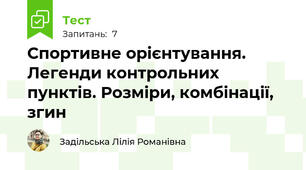 Спортивне орієнтування. Легенди контрольних пунктів. Розміри, комбінації, згин