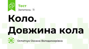 Коло. Довжина кола