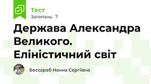 Держава Александра Великого. Еліністичний світ