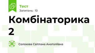 Комбінаторика 2