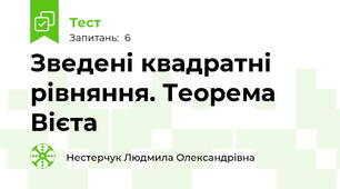 Зведені квадратні рівняння. Теорема Вієта