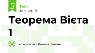 Теорема Вієта 1