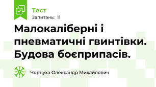 Малокаліберні і пневматичні гвинтівки. Будова боєприпасів.