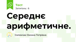 Середнє арифметичне.