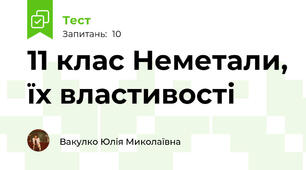 11 клас Неметали, їх властивості