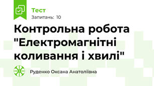 Контрольна робота "Електромагнітні коливання і хвилі"