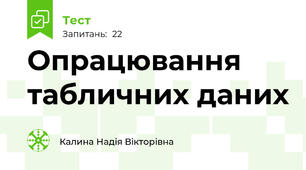 Опрацювання табличних даних