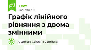 Графік лінійного рівняння з двома змінними