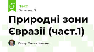 Природні зони Євразії (част.1)