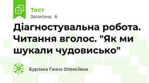Діагностувальна робота. Читання вголос. "Як ми шукали чудовисько"