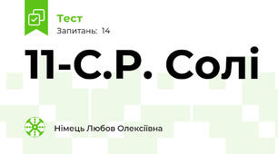 11-С.Р. Солі