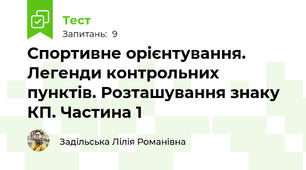 Спортивне орієнтування. Легенди контрольних пунктів. Розташування знаку КП. Частина 1