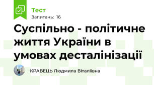 Суспільно - політичне життя України в умовах десталінізації