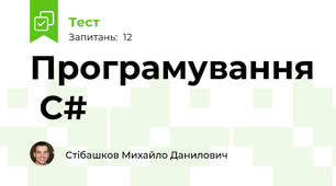 Програмування  C#