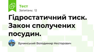Гідростатичний тиск. Закон сполучених посудин.