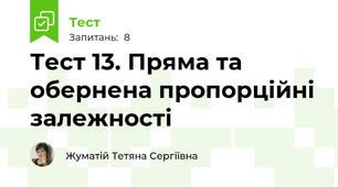 Тест 13. Пряма та обернена пропорційні залежності