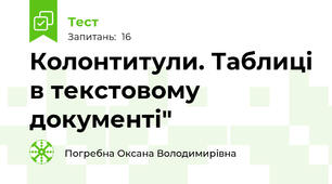 Колонтитули. Таблиці в текстовому документі"