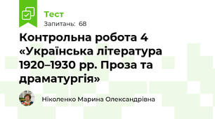 Контрольна робота 4 «Українська література 1920–1930 рр. Проза та драматургія»