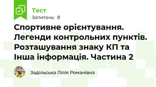 Спортивне орієнтування. Легенди контрольних пунктів. Розташування знаку КП та Інша інформація. Частина 2