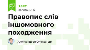 Правопис слів іншомовного походження