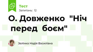 О. Довженко  "Ніч  перед  боєм"