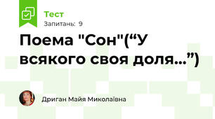 Поема "Сон"(“У всякого своя доля…”) 