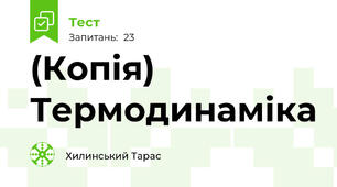 (Копія) Термодинаміка