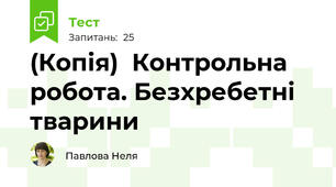 (Копія)  Контрольна робота. Безхребетні тварини