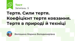 Тертя. Сили тертя. Коефіцієнт тертя ковзання. Тертя в природі й техніці