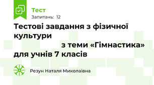 Тестові завдання з фізичної культури                                                                     з теми «Гімнастика» для учнів 7 класів