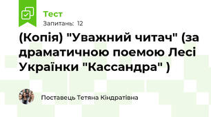 (Копія) "Уважний читач" (за драматичною поемою Лесі Українки "Кассандра" )