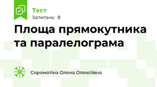Площа прямокутника та паралелограма