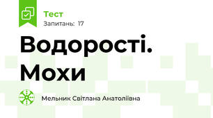 Водорості. Мохи