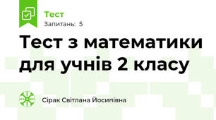 Тест з математики для учнів 2 класу