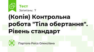 (Копія) Контрольна робота "Тіла обертання". Рівень стандарт
