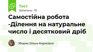 Самостійна робота -Ділення на натуральне число і десятковий дріб