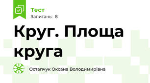  Круг. Площа круга