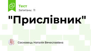 "Прислівник"