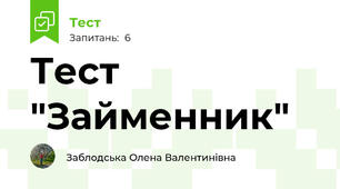 Тест "Займенник" 